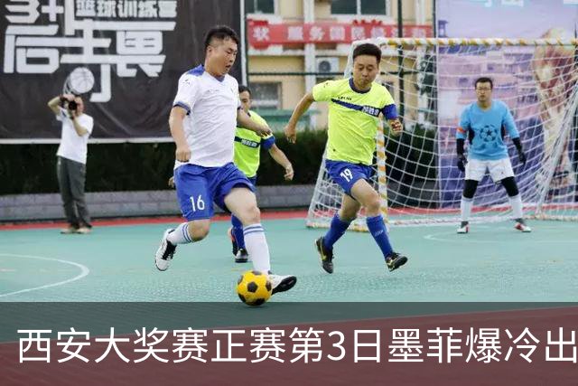 西安大奖赛正赛第3日墨菲爆冷出局 8种子进16强