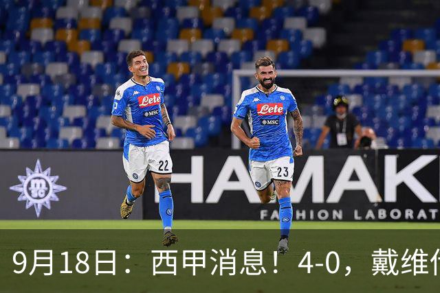 9月18日：西甲消息！4-0，戴维传射，李刚仁建功，马竞大胜奥萨苏纳升至第3